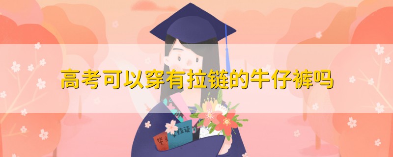 高考可以穿有拉鏈的牛仔褲嗎