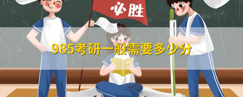 985考研一般需要多少分