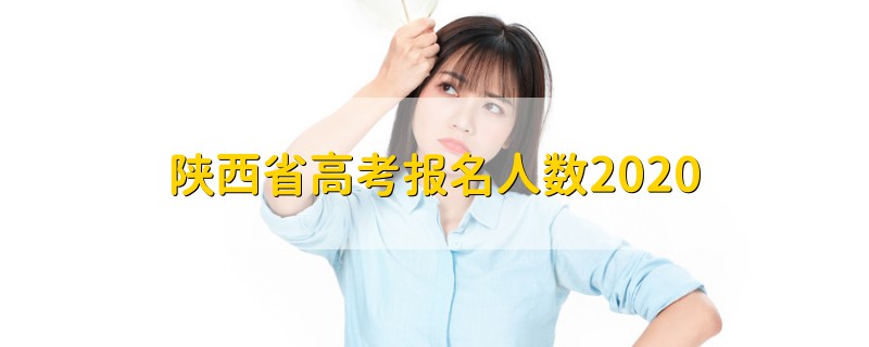 陜西省高考報(bào)名人數(shù)2020