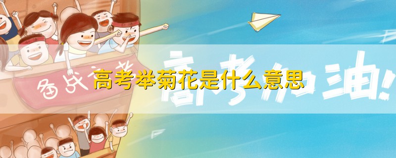 高考舉菊花是什么意思