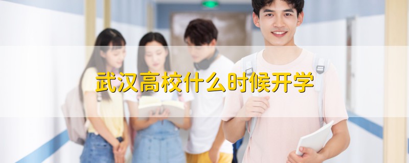 武漢高校什么時候開學