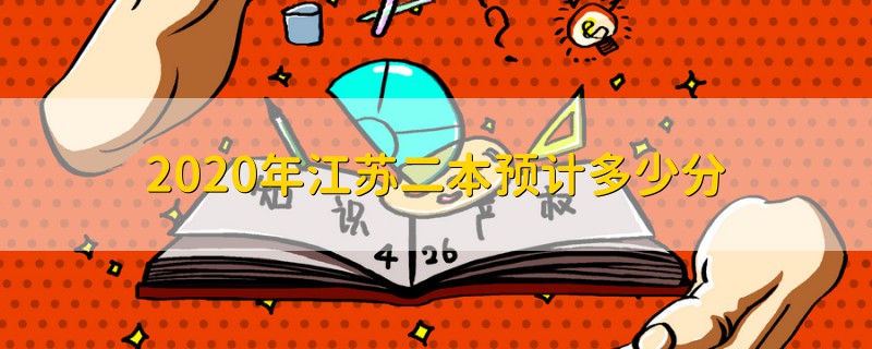 2020年江蘇二本預(yù)計(jì)多少分