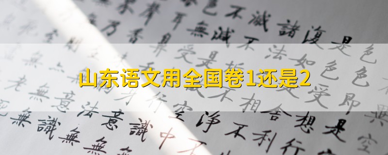 山東語文用全國(guó)卷1還是2