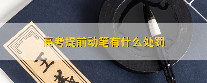 高考提前動(dòng)筆有什么處罰