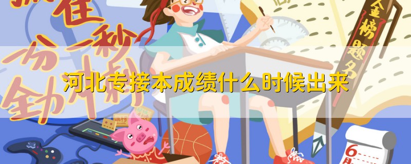 河北專接本成績(jī)什么時(shí)候出來