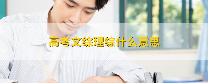 高考文綜理綜什么意思