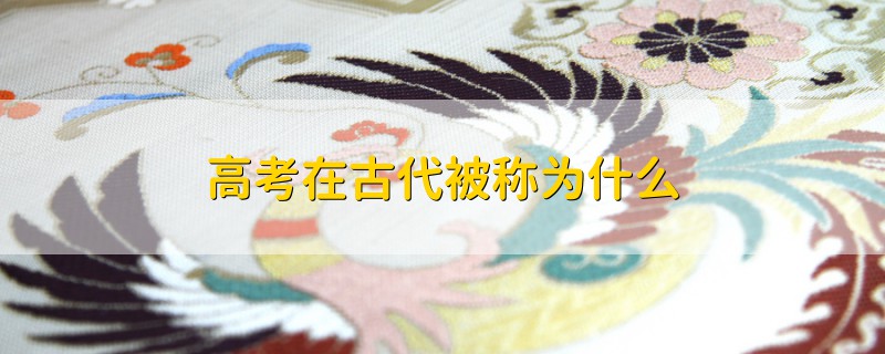 高考在古代被稱為什么