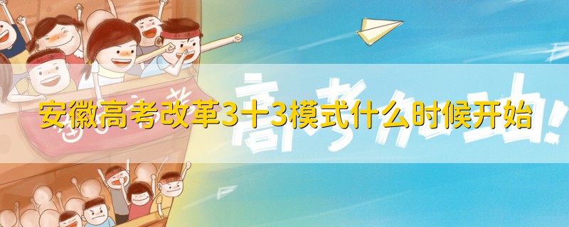安徽高考改革3十3模式什么時(shí)候開始