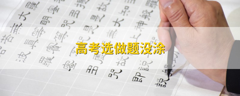 高考選做題沒涂