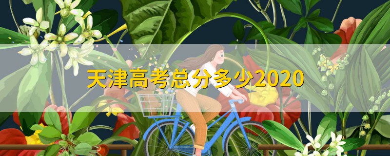 天津高考總分多少2020