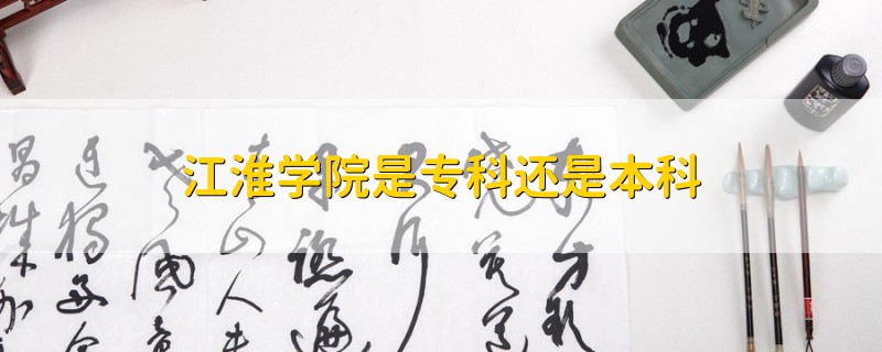 江淮學(xué)院是?？七€是本科