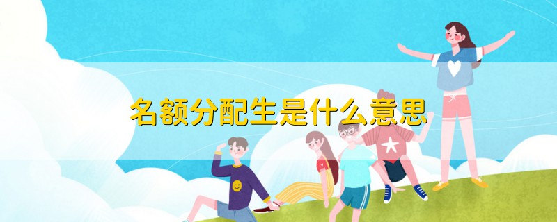名額分配生是什么意思