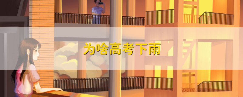 為啥高考下雨