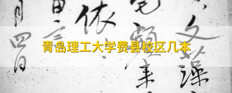 青島理工大學(xué)費(fèi)縣校區(qū)幾本