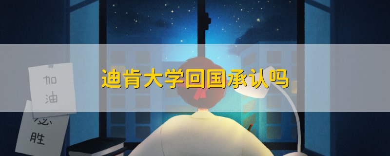 迪肯大學(xué)回國(guó)承認(rèn)嗎