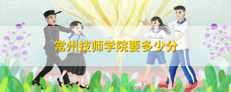 常州技師學(xué)院要多少分