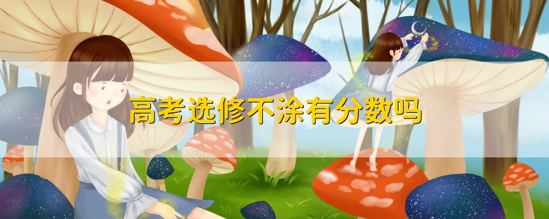 高考選修不涂有分?jǐn)?shù)嗎