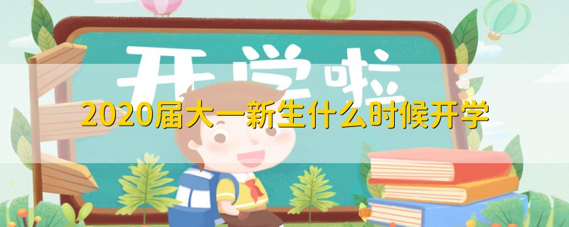 2020屆大一新生什么時(shí)候開學(xué)