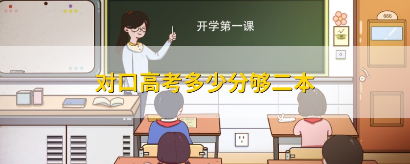 對口高考多少分夠二本