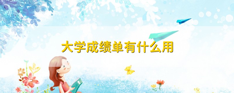 大學(xué)成績(jī)單有什么用