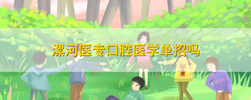 漯河醫(yī)專口腔醫(yī)學(xué)單招嗎