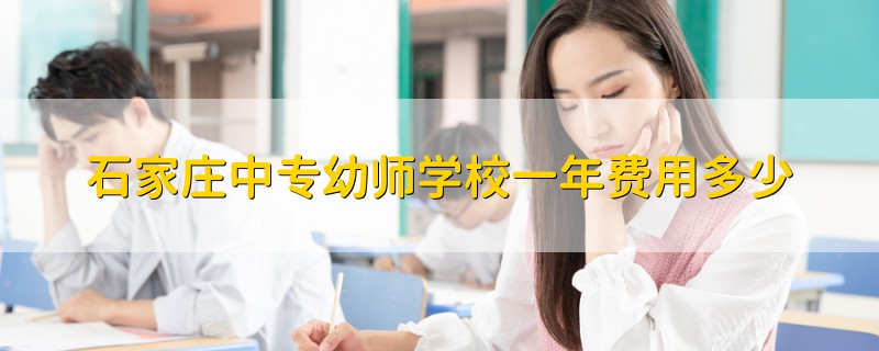 石家莊中專幼師學校一年費用多少