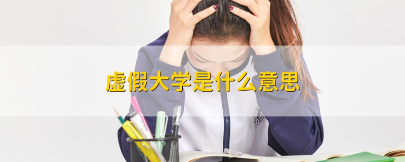 虛假大學(xué)是什么意思
