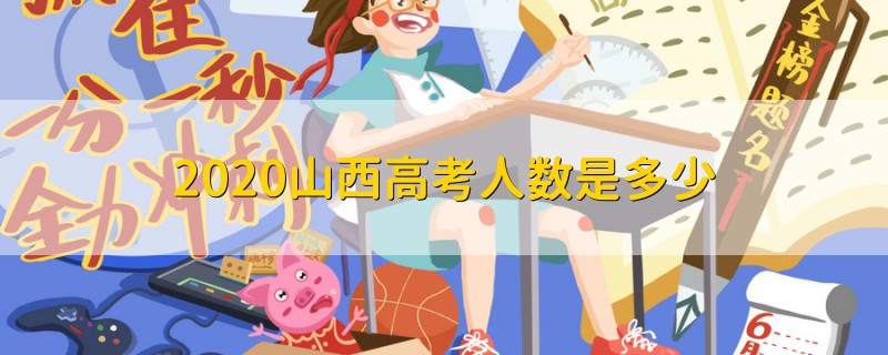2020山西高考人數(shù)是多少