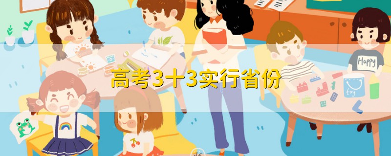 高考3十3實(shí)行省份