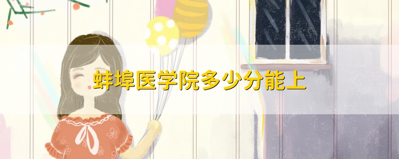 蚌埠醫(yī)學(xué)院多少分能上