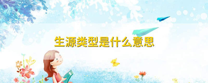 生源類型是什么意思