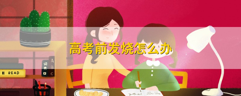 高考前發(fā)燒怎么辦
