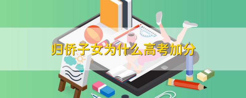 歸僑子女為什么高考加分