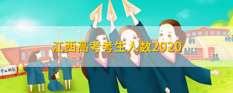 江西高考考生人數(shù)2020