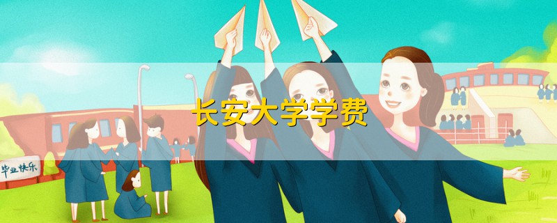 長(zhǎng)安大學(xué)學(xué)費(fèi)