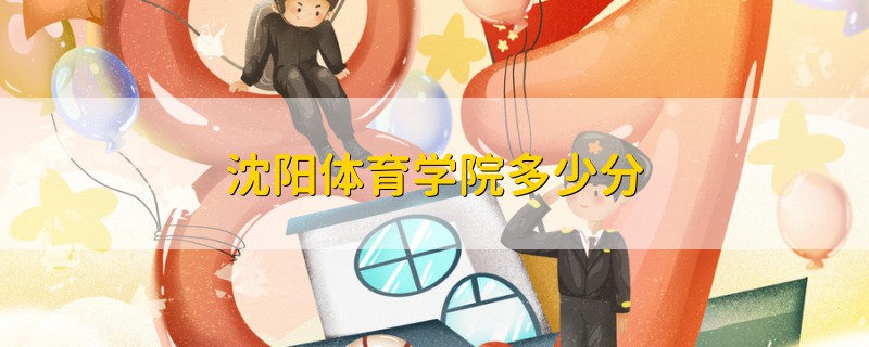 沈陽(yáng)體育學(xué)院多少分