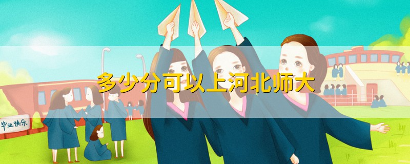 多少分可以上河北師大