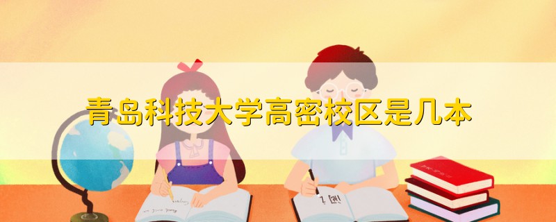 青島科技大學高密校區(qū)是幾本