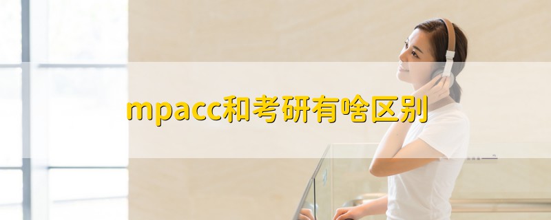 mpacc和考研有啥區(qū)別