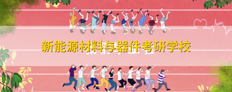 新能源材料與器件考研學(xué)校