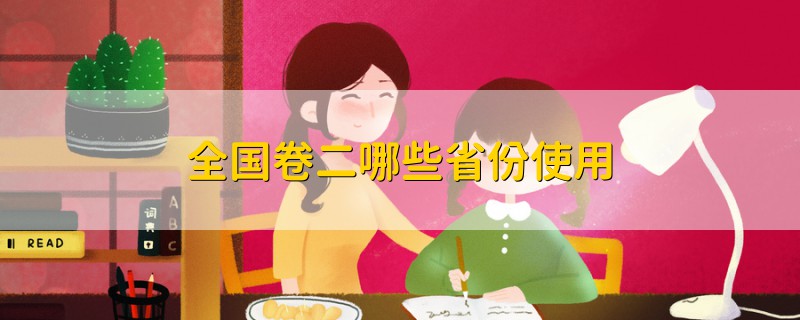 全國卷二哪些省份使用