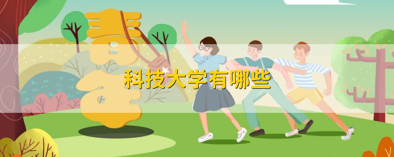 科技大學(xué)有哪些