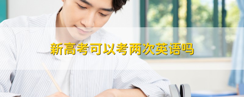 新高考可以考兩次英語嗎