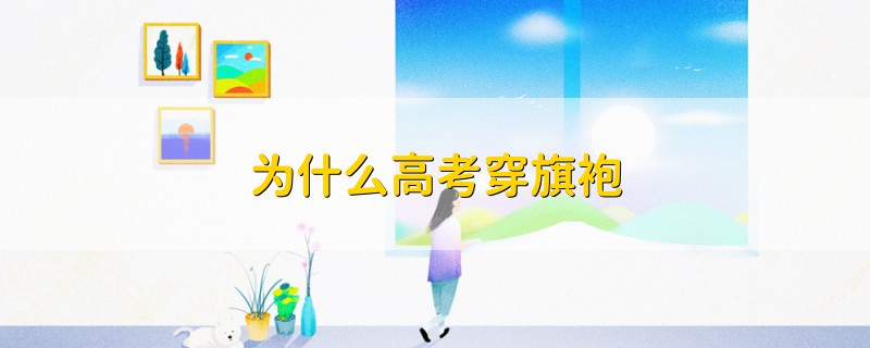 為什么高考穿旗袍