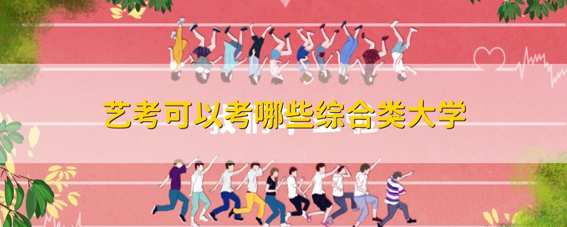 藝考可以考哪些綜合類大學(xué)