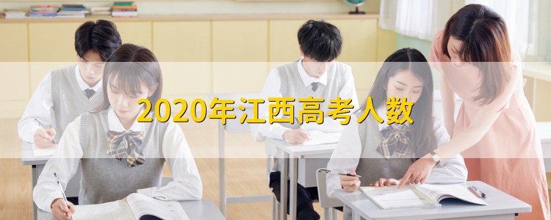 2020年江西高考人數(shù)