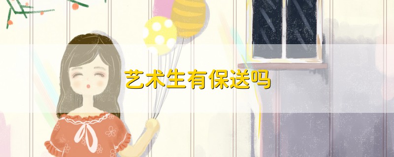 藝術(shù)生有保送嗎