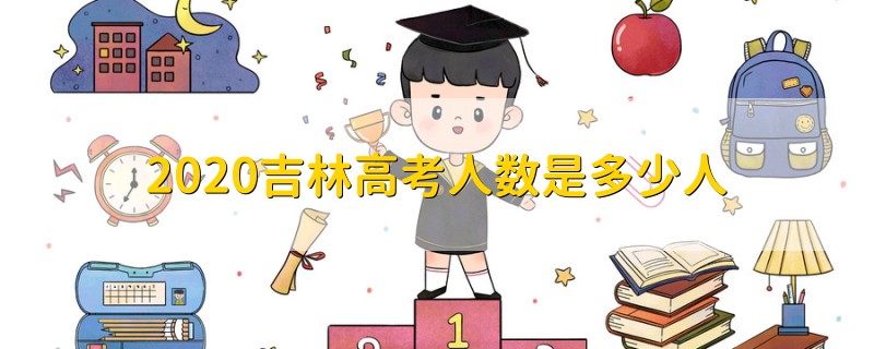 2020吉林高考人數(shù)是多少人