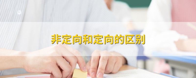 非定向和定向的區(qū)別
