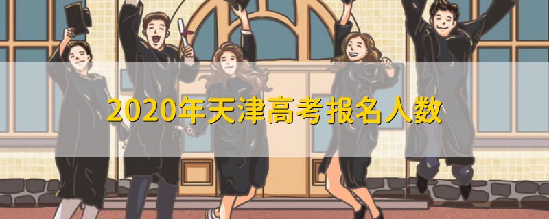 2020年天津高考報(bào)名人數(shù)